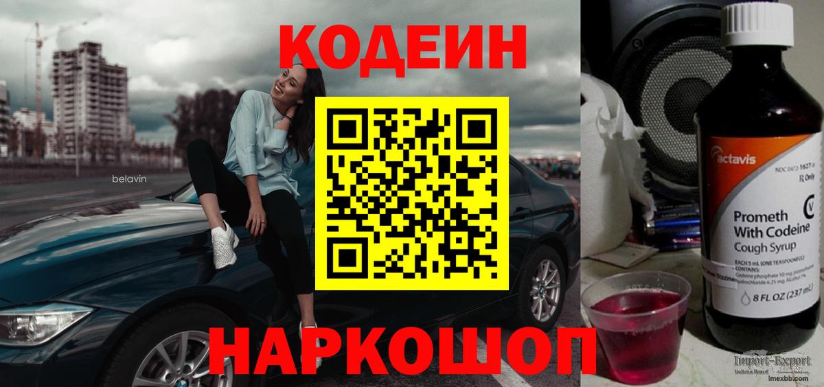 Кодеиновый сироп Lean напиток Lean (лин)  Codein Purple Drank  Владикавказ  Вход с VPN 